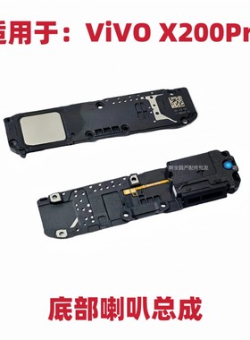 适用于vivo X200Pro喇叭总成外放扬声器手机振铃响铃模块底部喇叭