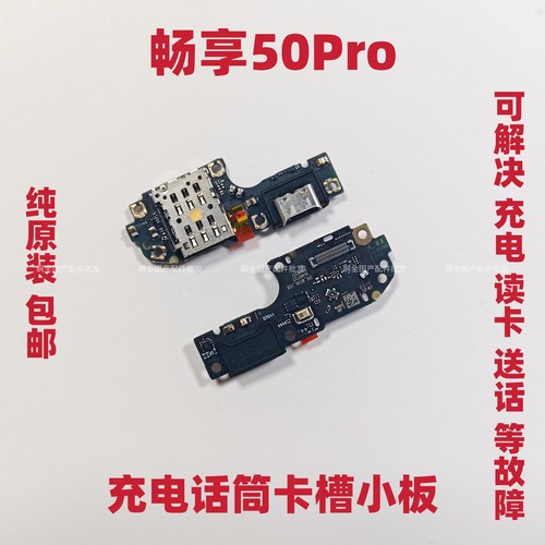 适用华为畅享50Pro尾插小板 CTR-AL00充电送话器话筒接口排线手机
