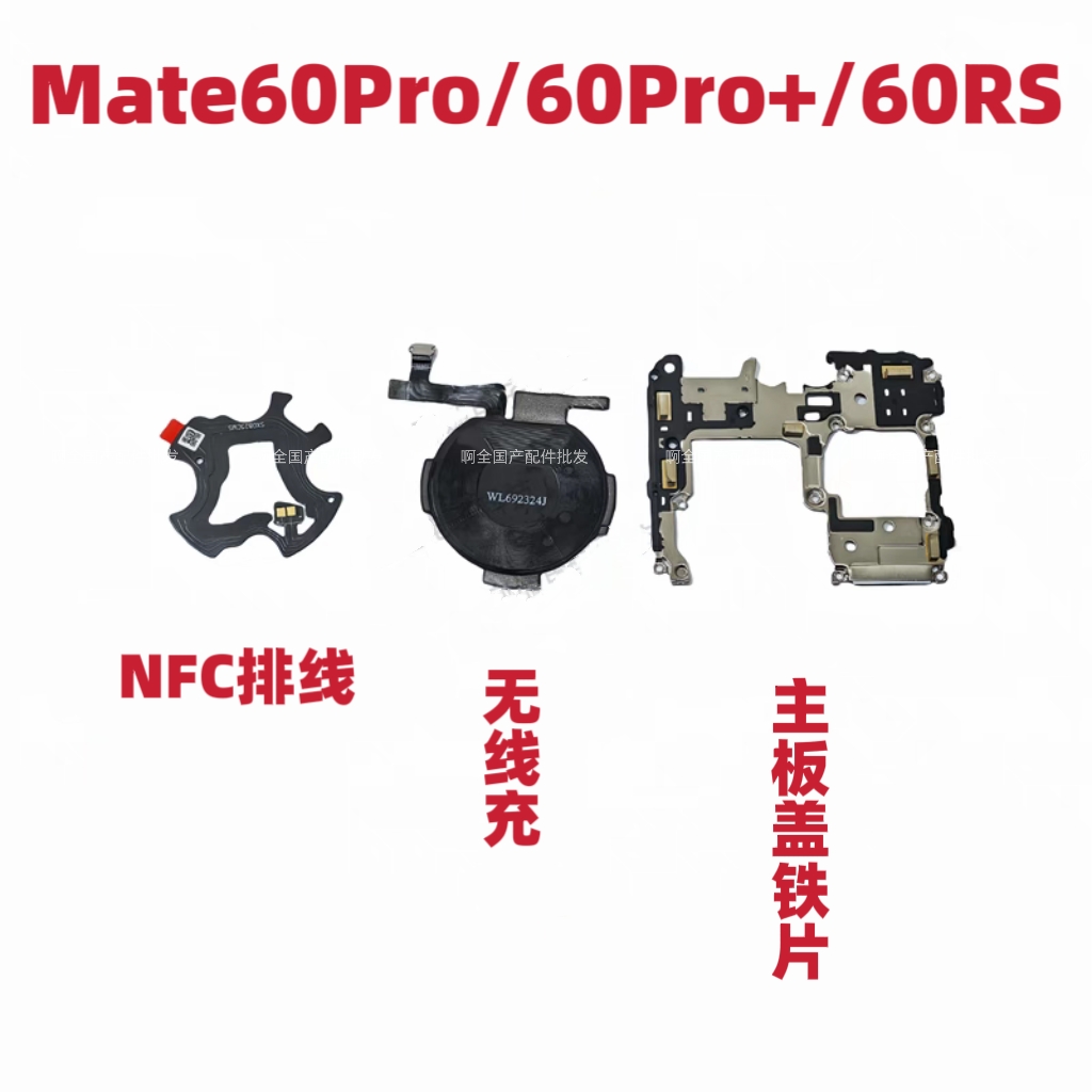 适用华为Mate60Pro +Mate60RS无线充听筒主板盖固定支架NFC石墨贴