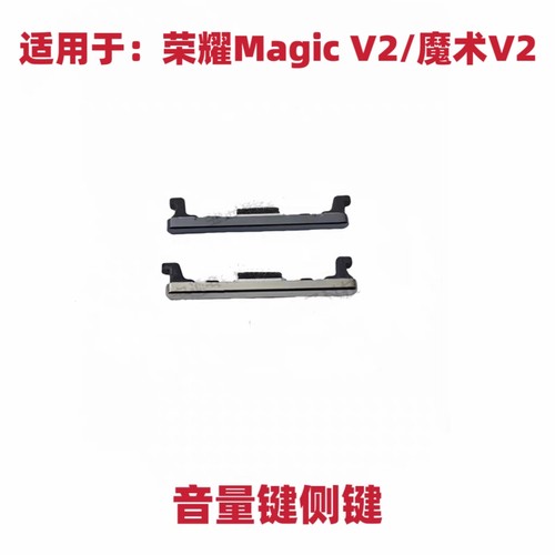 适用于荣耀Magic V2开机音量键魔术V2手机音量键侧键电源键原装
