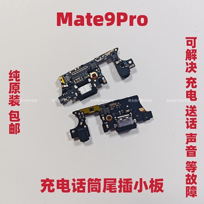 适用于华为Mate9Pro尾插小板MT9pro送话器充电口小板主板排线模块