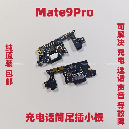 适用于华为Mate9Pro尾插小板MT9pro送话器充电口小板主板排线模块
