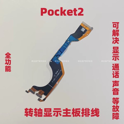 适用华为Pocket2/折叠屏 转轴连接主板连接显示转轴排线LEM-AL00