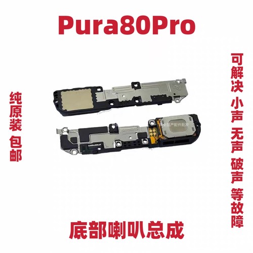 适用于华为Pura80Pro/P80PRO 喇叭 扬声器振铃响铃总成LMR-AL00