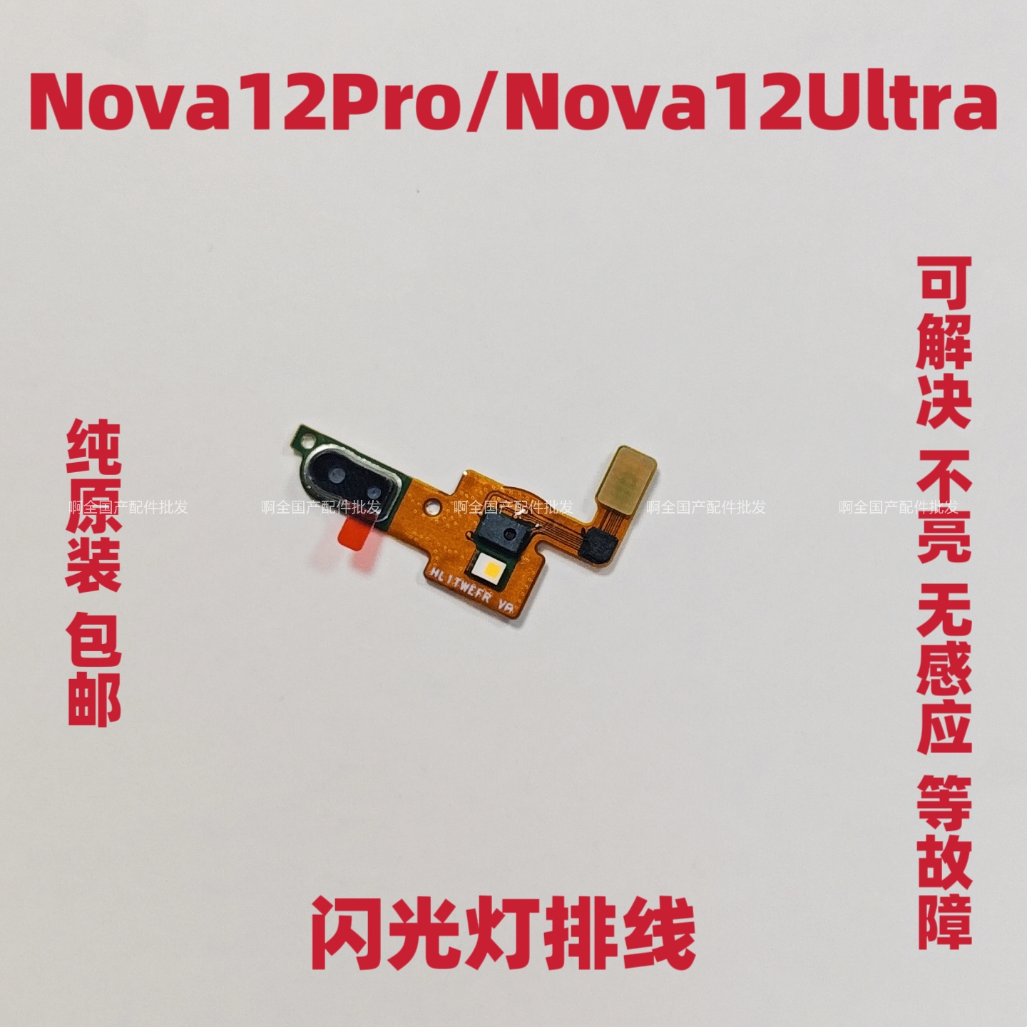 适用华为Nova12Pro/Nova12Ultra主板盖闪光灯排线 手电筒照明模块