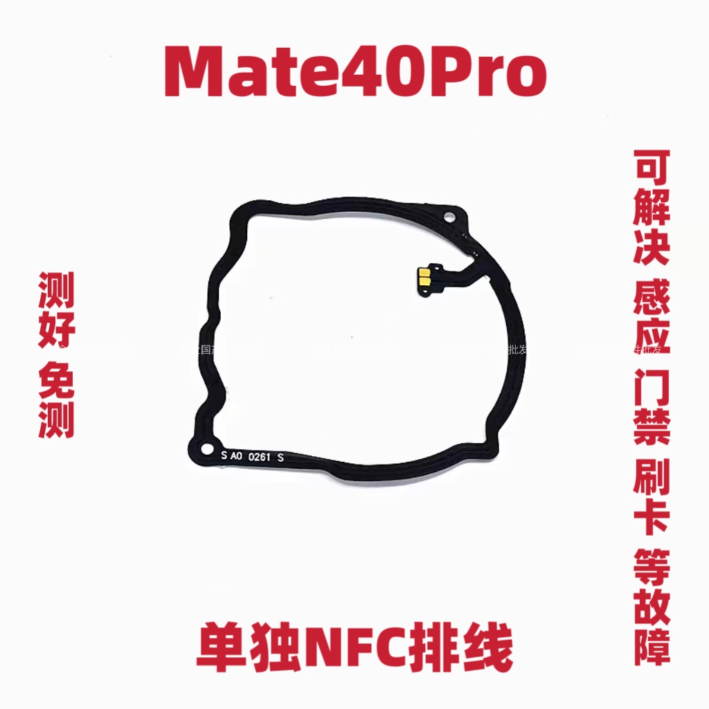 适用华为Mate40Pro主板盖NFC排线NOA-AN00支架FPC石墨散热贴包邮