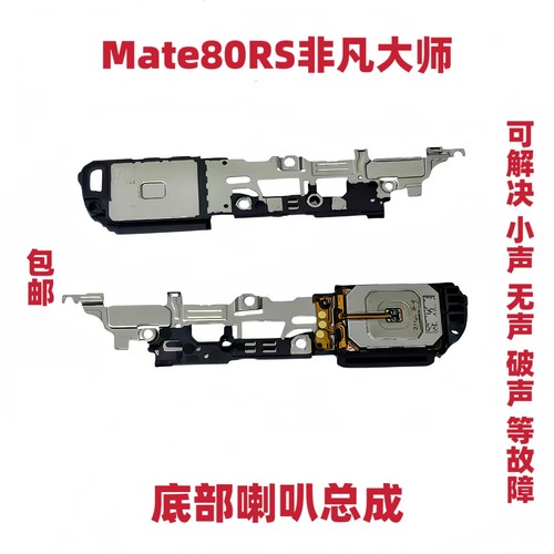 适用于华为Mate80RS非凡大师喇叭振铃扬声器响铃手机听筒SGU-AL10