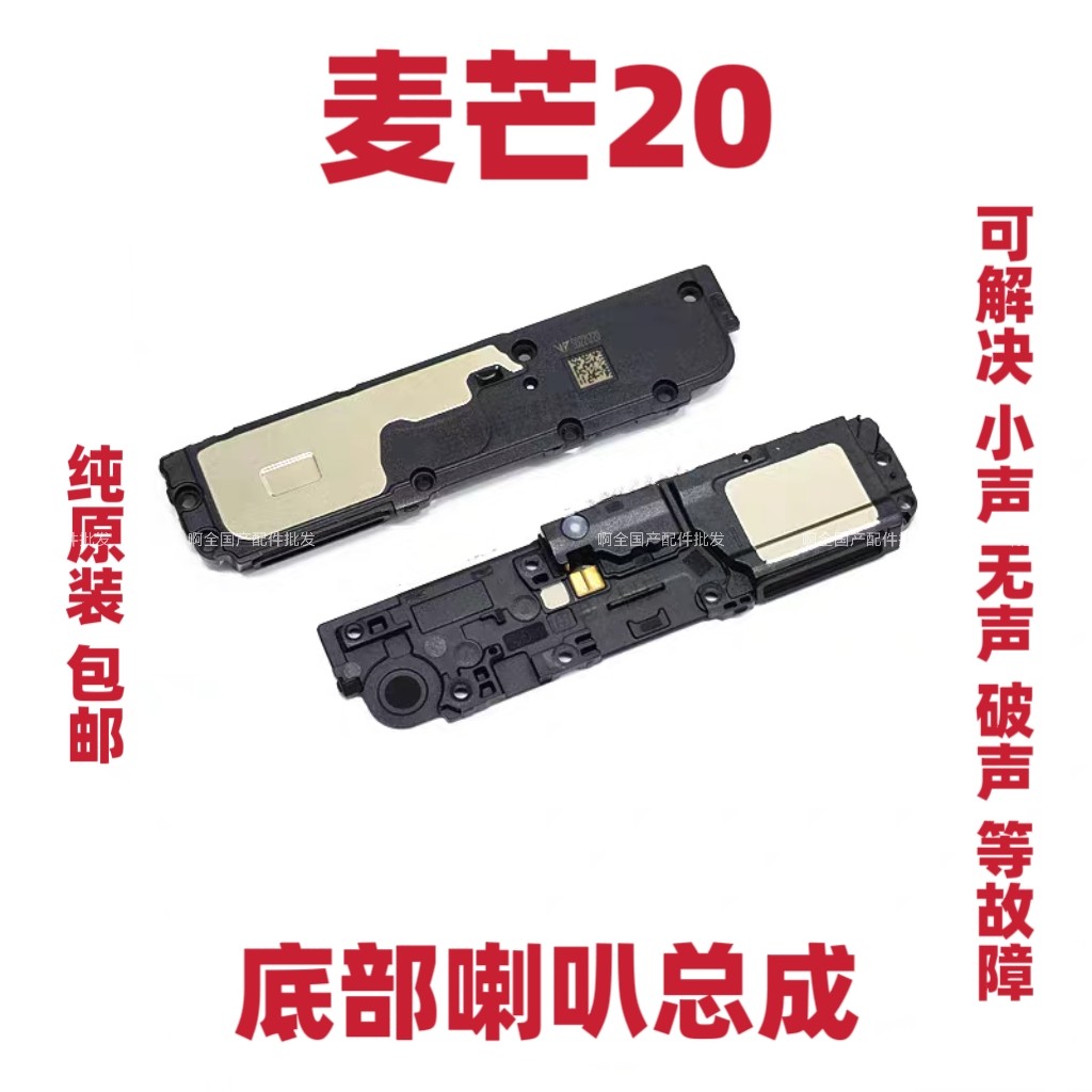 适用于华为智选 麦芒20喇叭总成 TYH631M 扬声器振铃手机响铃原装