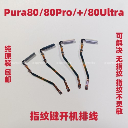 适用华为Pura80指纹排线Pura80Pro+P80Ultra指纹返回解锁识别按键