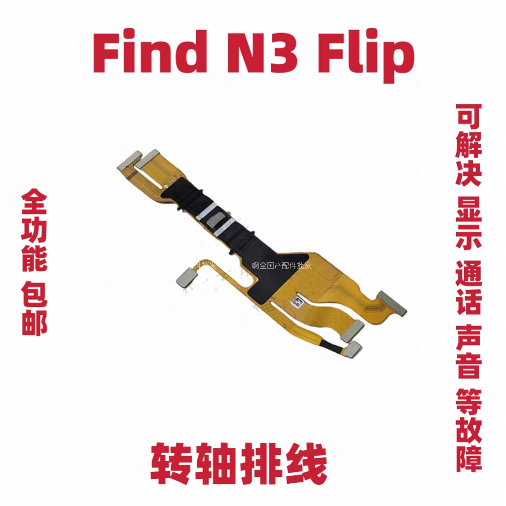 适用于OPPO Find N3 Flip 转轴连接排线 主板连接显示转轴排线