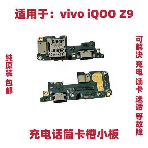 适用于vivo iQOO Z9充电尾插送话器话筒小板卡槽排线接口iQ00Z9