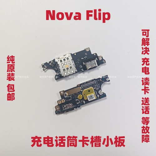 适用于华为Nova Flip尾插卡槽小板 FliP卡座送话器话筒充电小板