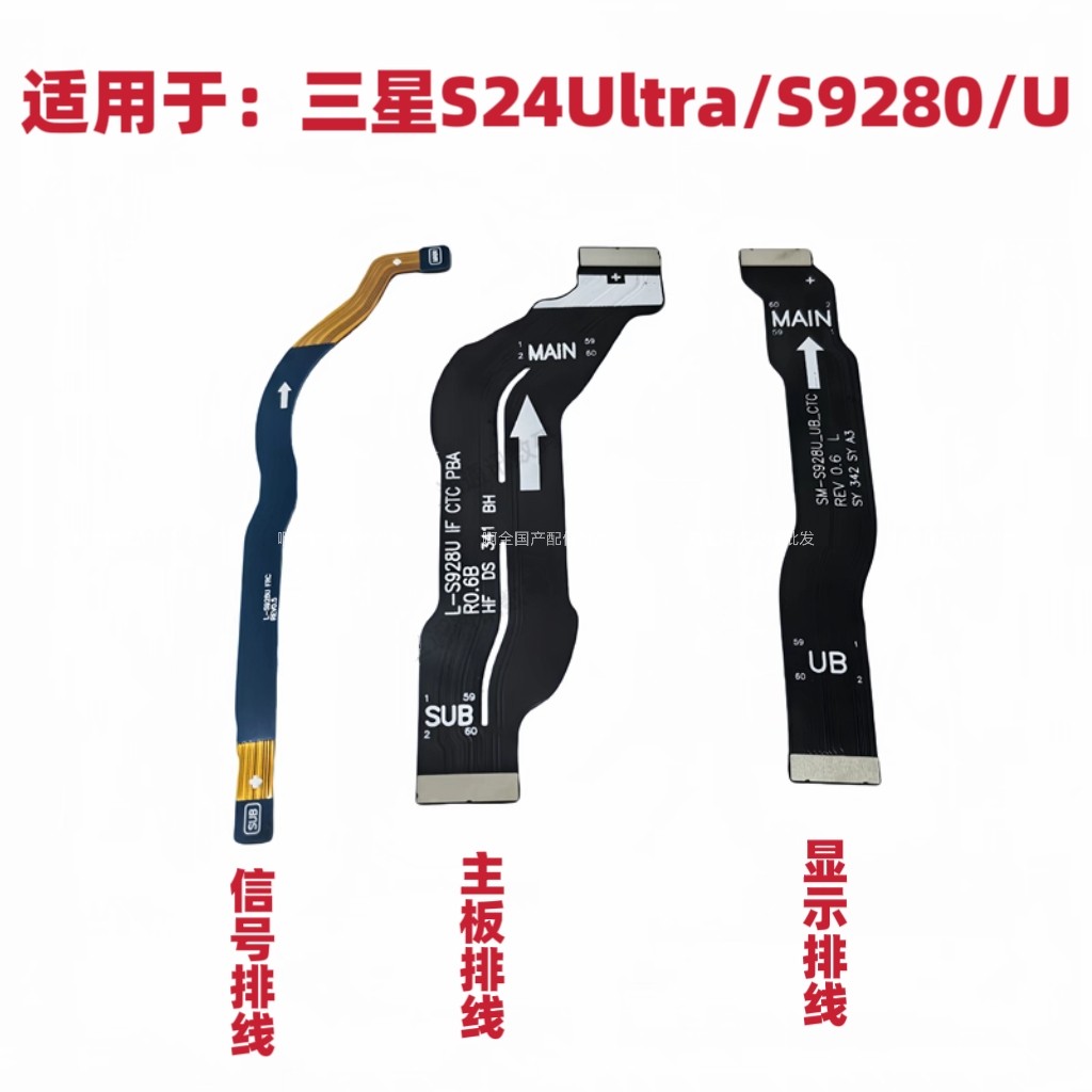 适用于三星S24Ultra/S9280/S928U显示排线 主板显示排线信号线