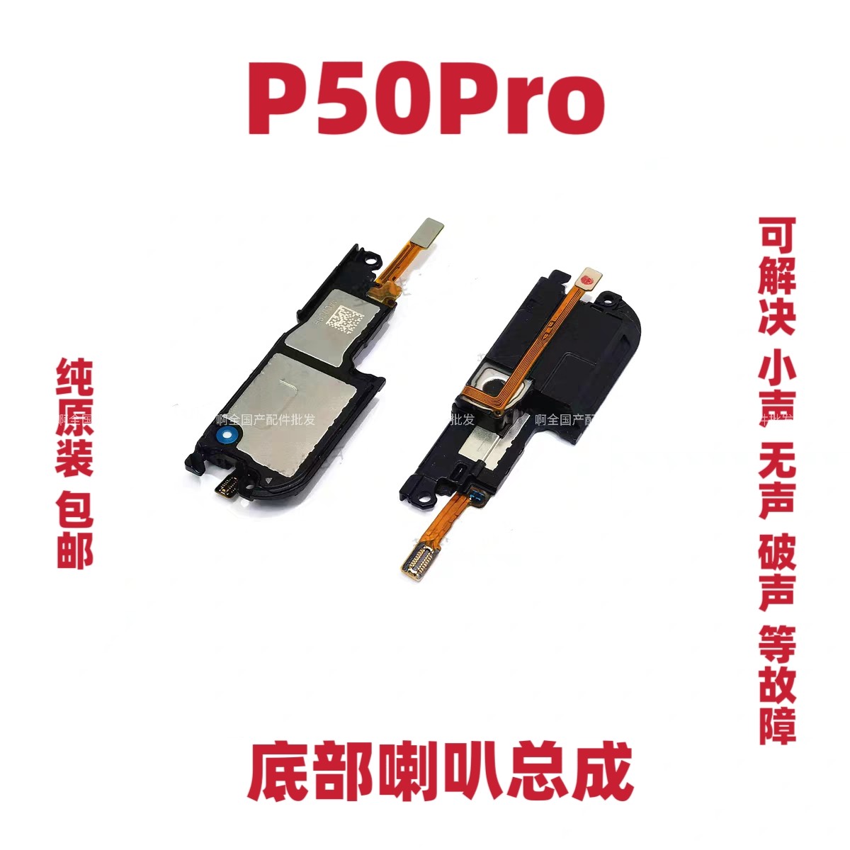 适用于华为P50Pro原装喇叭总成 P50PRO扬声器振铃手机响铃原装