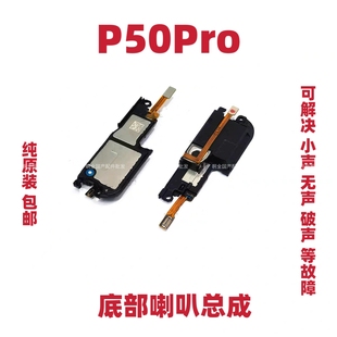 适用于华为P50Pro原装喇叭总成 P50PRO扬声器振铃手机响铃原装