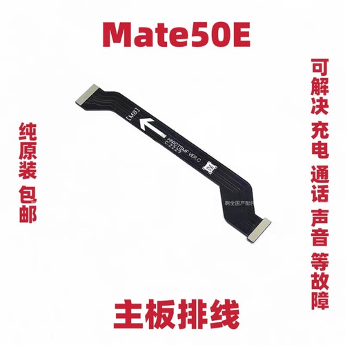 适用于华为Mate50E主板排线 手机充电送话器主板排线CET-AL60原装