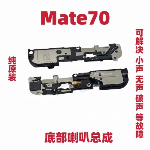 适用华为Mate70  底部喇叭 外放扬声器 手机振铃听筒响铃CLS-AL30