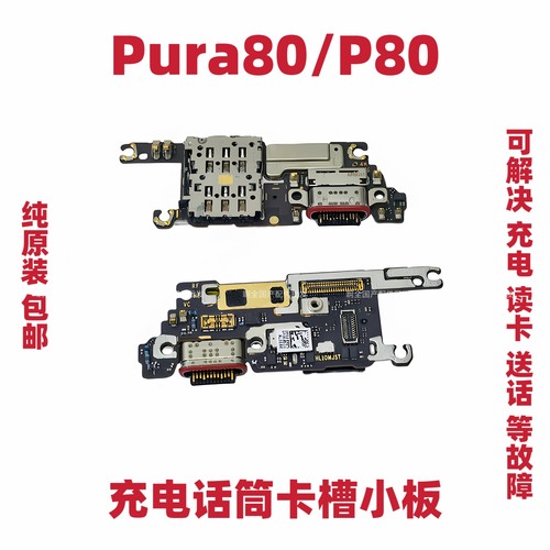 适用华为Pura80/P80尾插小板TLR-AL00充电送话器话筒排线卡槽手机