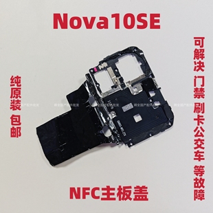 适用于华为Nova10SE主板盖 固定主板支架盖NFC石墨贴手机BNE-AL00