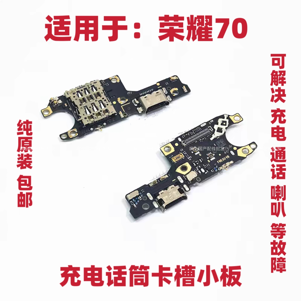 适用于荣耀70尾插卡槽小板 FNE-AN00 充电送话器话筒卡座手机包邮