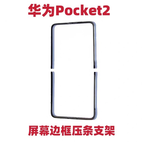 适用于华为Pocket2屏幕支架保护压边条边框折叠和卡扣Pocket2卡扣