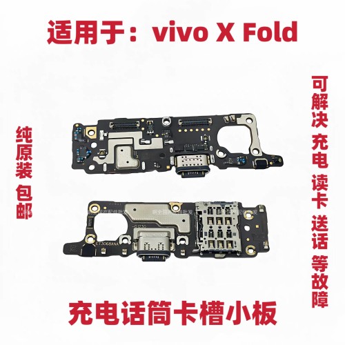 适用于vivo XFold尾插小板卡槽充电送话器话筒USB排线手机X Fold