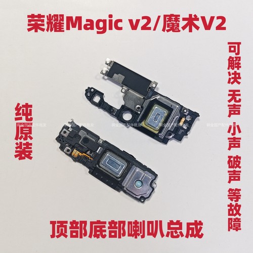 适用于荣耀MagicV2 魔术V2 至臻版喇叭总成振铃手机扬声器原装