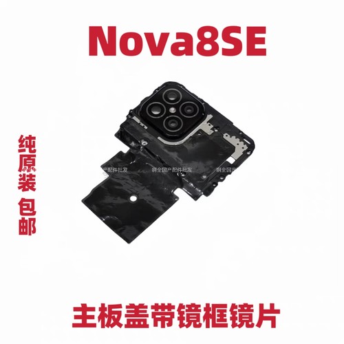 适用于华为Nova8SE主板盖JSC-AN00摄像头盖镜框玻璃镜面支架外壳