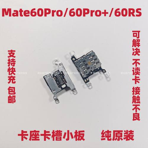 适用华为Mate60Pro卡槽小板Mate60RS非凡大师卡座小板SIM尾插原装