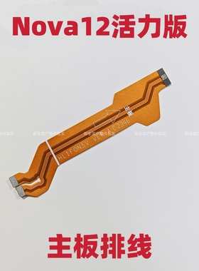 适用华为Nova12活力版主板排线FIN-AL60 送话器小板连接尾插排线