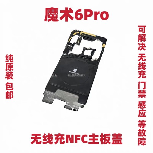 适用于荣耀Magic魔术6Pro无线充支架nfc主板盖石墨烯天线FCP-AN20