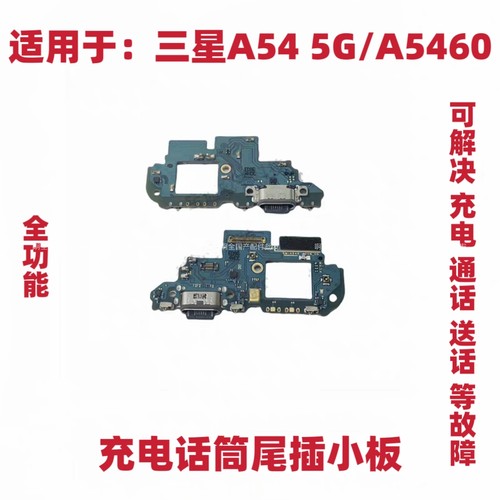 适用于三星A54 5G/A5460 尾插小板 充电接口USB送话器话筒手机
