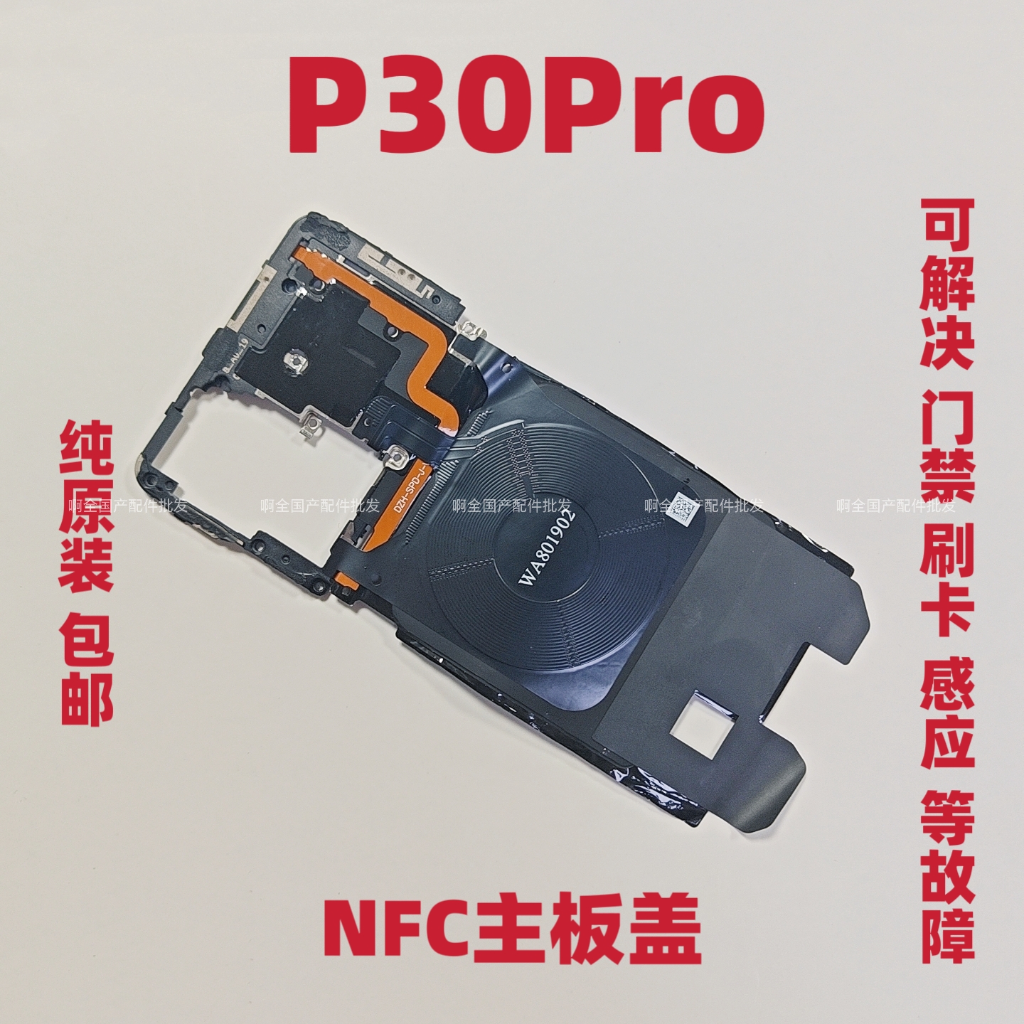 适用于华为P30Pro主板盖拆机NFC排线 VOG-AL00支架石墨散热贴包邮