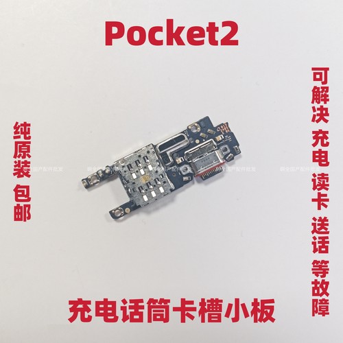 适用于华为Pocket2卡槽小板 尾插充电送话器内置USB接口LEM-AL00