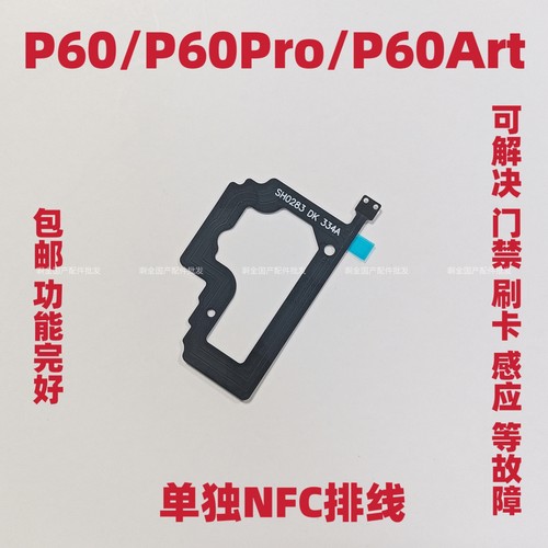 适用于华为P60主板NFC无线充主板盖 P60PRO主板art支架带nfc排线