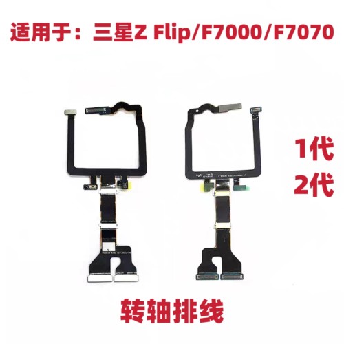 适用三星Z Flip 1代 2代 F7000 F7070 原装转轴 显示翻盖排线连带