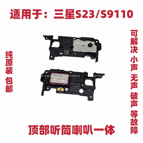 适用于三星S23/S9110听筒喇叭受话器喇叭总成响铃振铃手机包邮