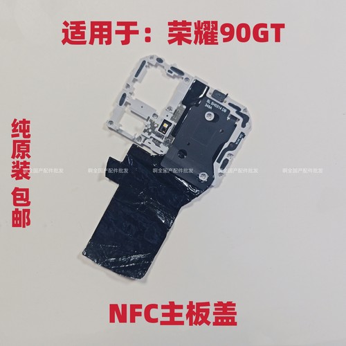 适用于荣耀90GT NFC 主板盖 MAG-AN00固定支架石墨贴手机拆机包邮
