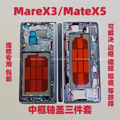 适用于华为Matex3/Matex5中框转轴排线屏幕边条支架卡扣轴盖边框