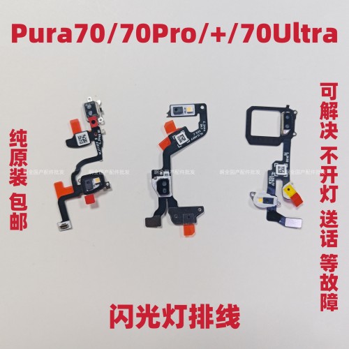 适用华为Pura70 P70Pro+手机闪光灯排线P70Ultra闪光灯排线感应排