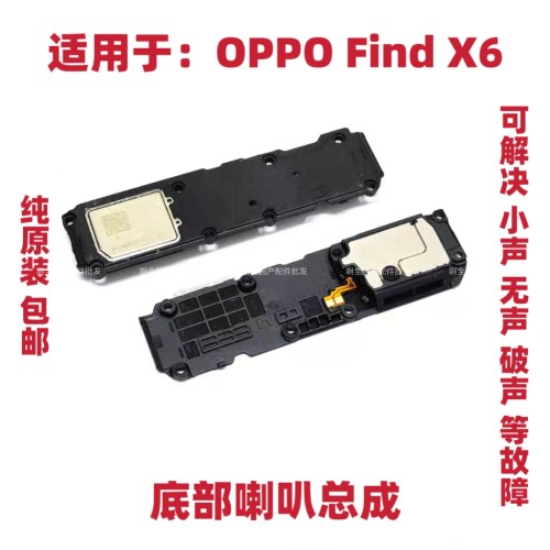 适用于OPPO Find X6喇叭 手机扬声器外放振铃响铃听筒PGFM10