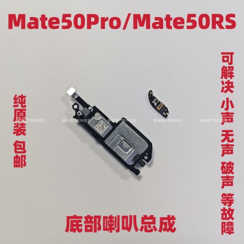 适用华为Mate50Pro/50rs保时捷底部喇叭总成扬声器响铃外放音听筒