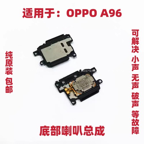 适用于oppo A96喇叭总成 OPPOA96版外放扬声器 手机振铃响铃模块