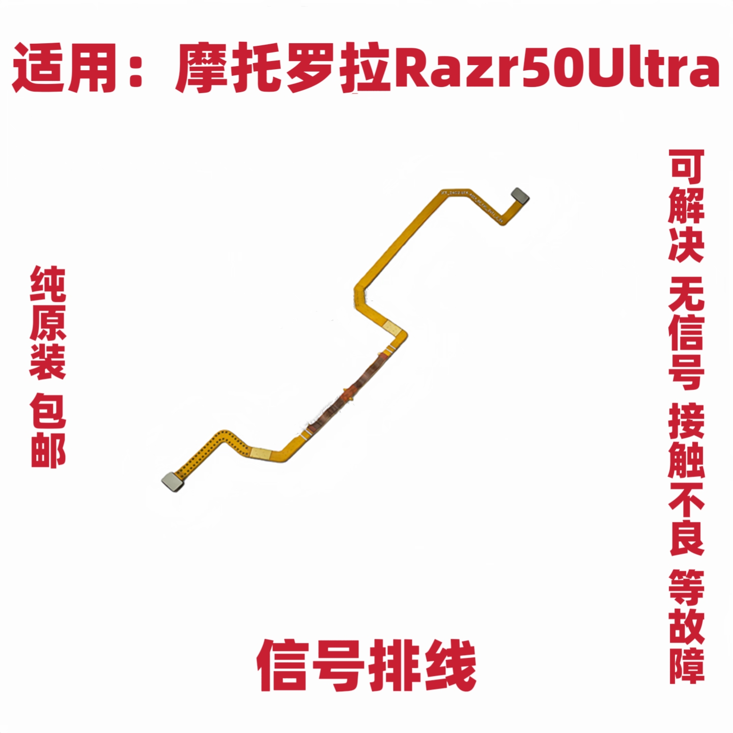 适用于摩托罗拉razr 50 Ultra/XT2453-2天线排线信号小板连接排线