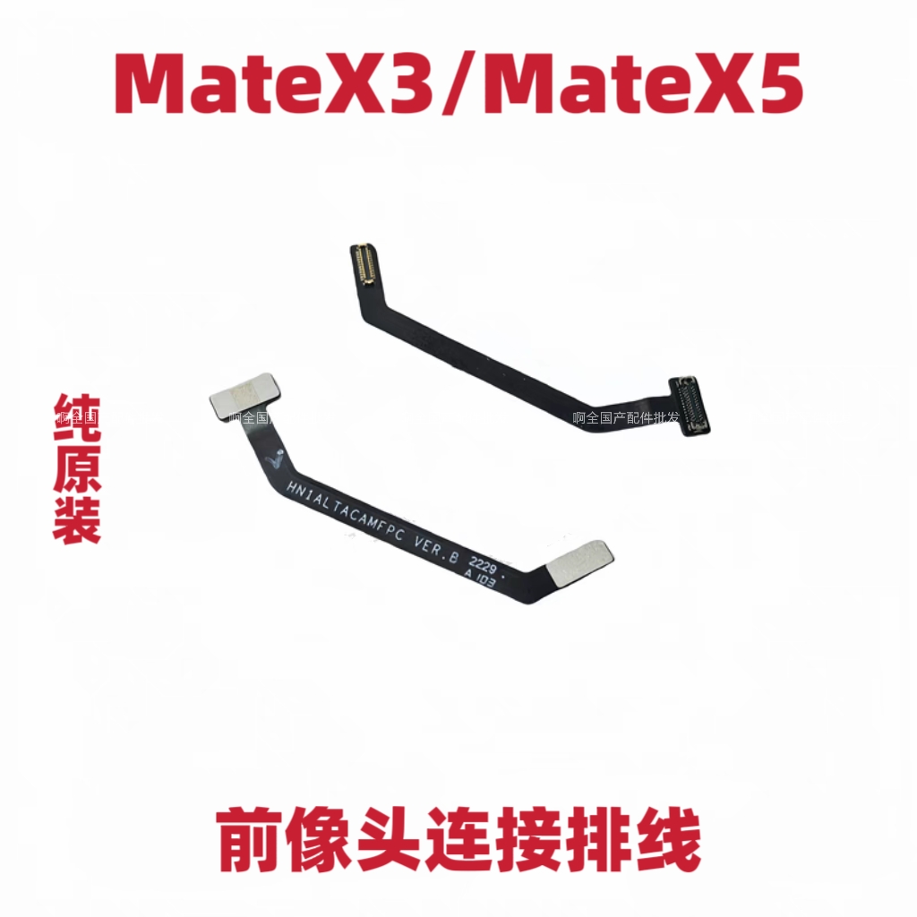适用于华为MateX3/X5排线摄像头排线Matex3/x5前像头连接排线原装