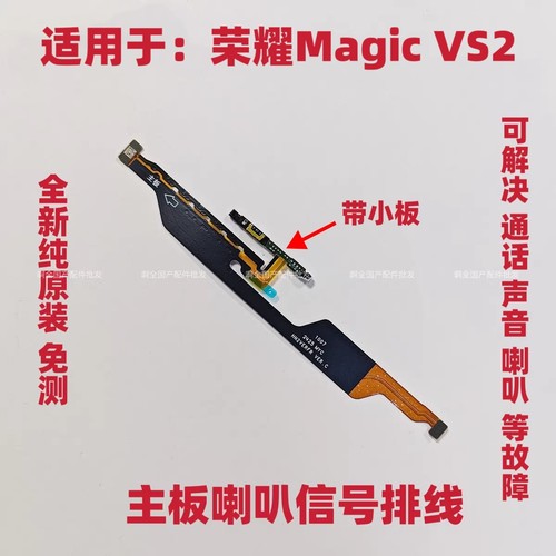 适用于荣耀Magic Vs2喇叭排线魔术vs2折叠屏主板喇叭连接排线原装
