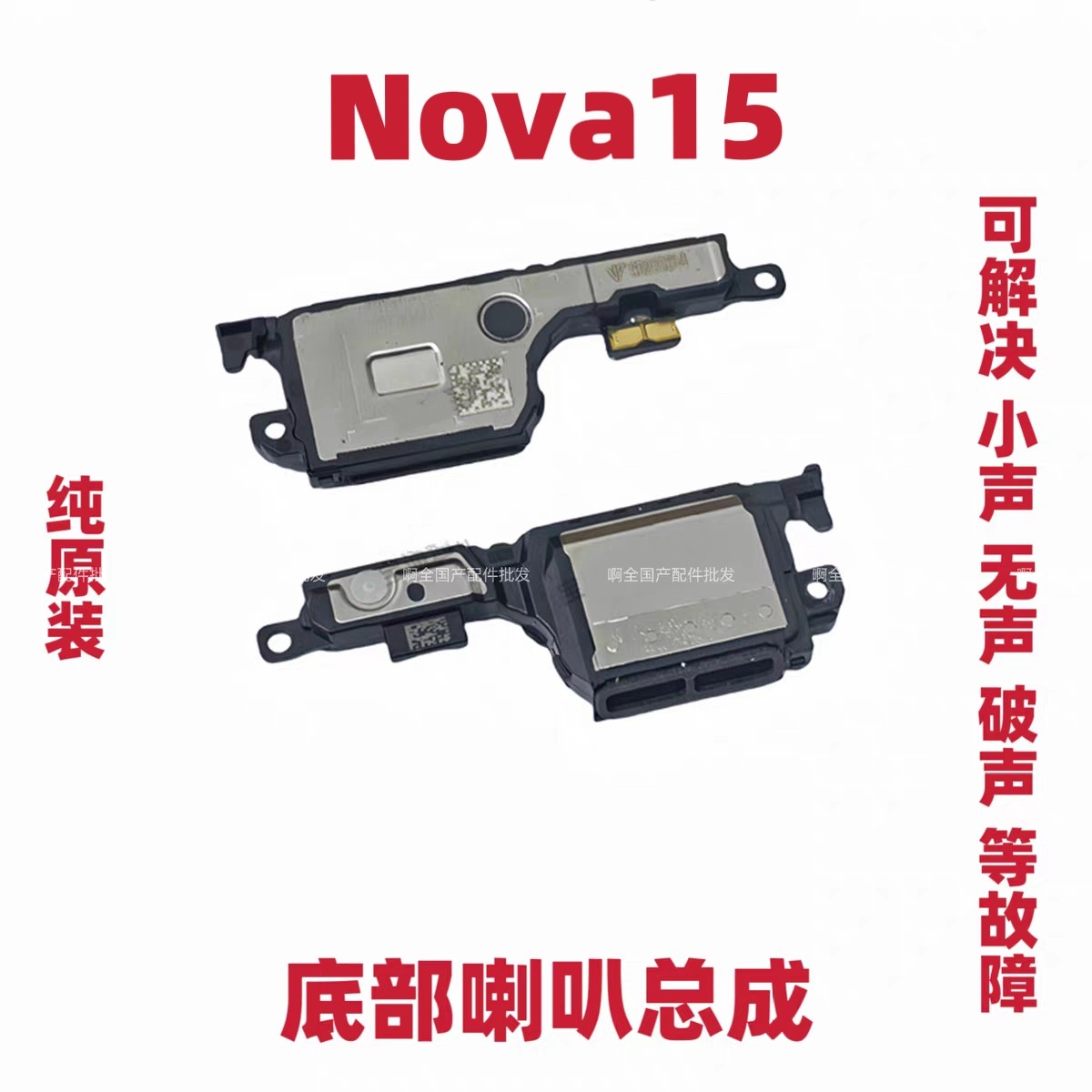 适用于华为Nova15喇叭 手机扬声器振铃响铃总成听筒PSN-AL00