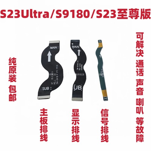 适用于三星S23Ultra S9180主板排线 信号天线屏幕显示连接排线