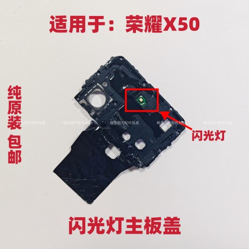 适用于荣耀X50主板盖天线支架 听筒NFC散热石墨贴闪光灯ALI-AN00