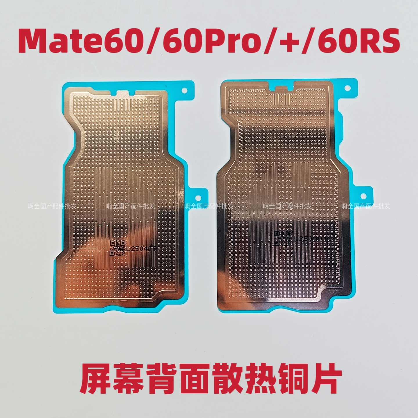适用于华为Mate60Pro屏幕散热铜片贴Mate60 Mate60RS液晶幕散热贴